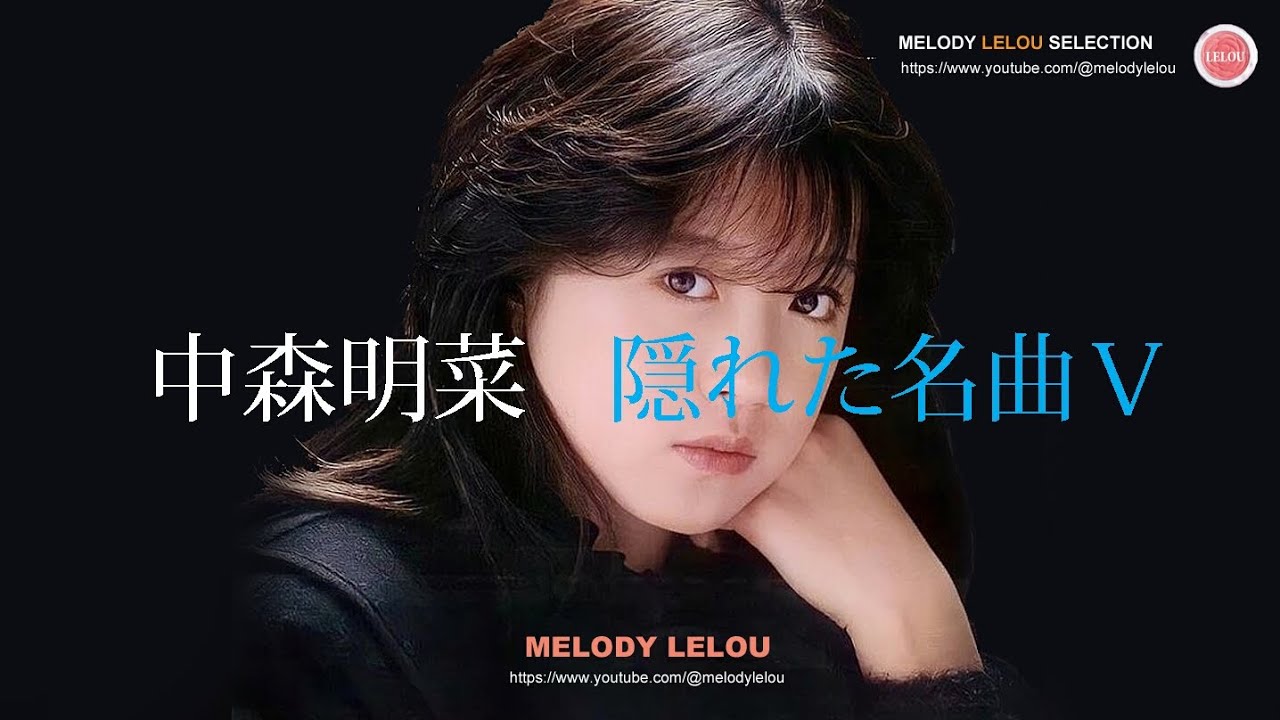 中森明菜 - 隠れた名曲（５）