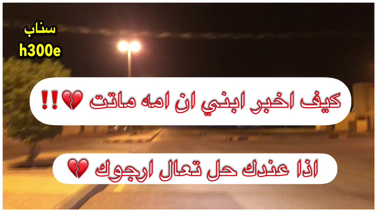 153- كيف اخبر ابني بان امه ماتت وهذي زوجتي الثانيه 😩💔!