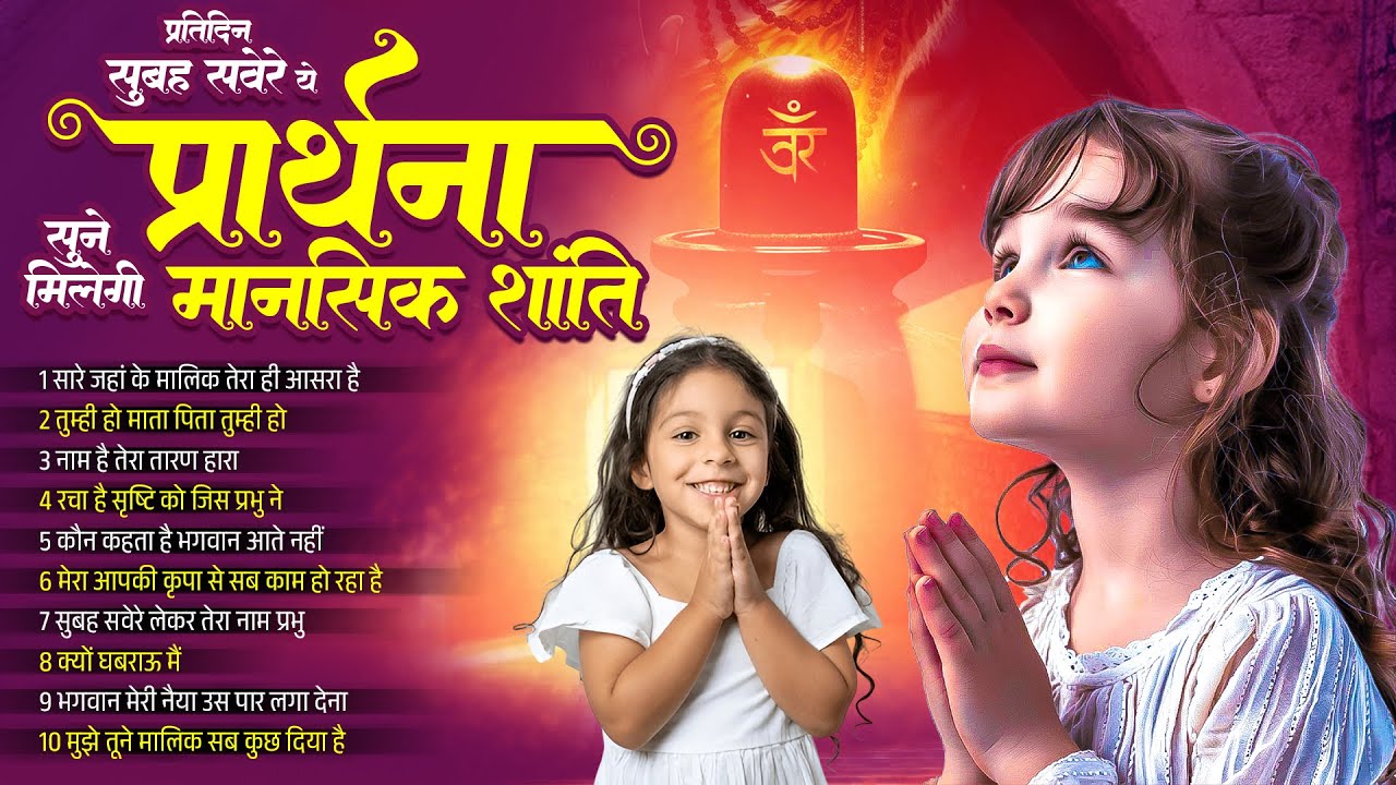 प्रतिदिन सुबह सवेरे ये प्रार्थना सुने मिलेगी मानसिक शांति - Morning Prayer Song - Subah Ki Prarthana