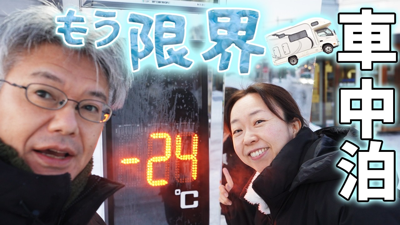 【極寒車中泊-24℃】外は地獄！中はポータブル電源で快適！DJI power 1000 V2【日本一寒い町陸別】