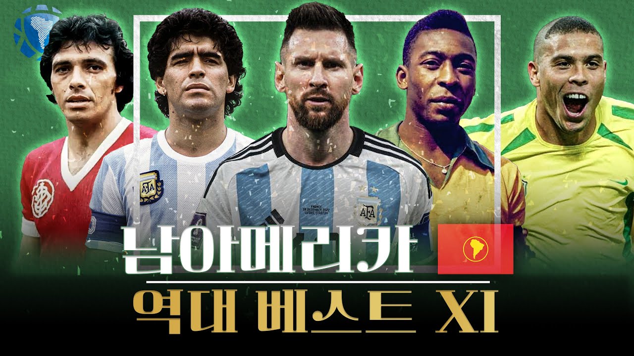 🌎 남아메리카 축구 역대 베스트 11 (완전판)