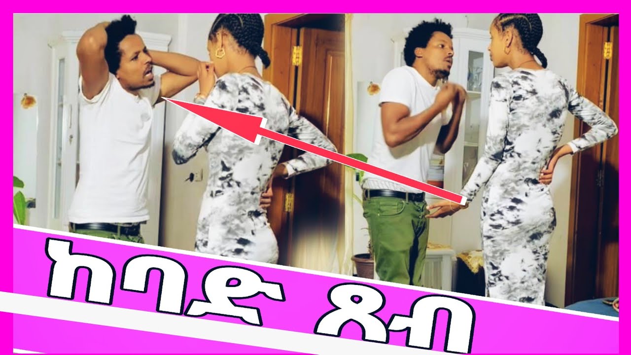 ከባድ ጸብ ተፈጠረ ሜሪ አለቀሰች የአመቱ ምርጥ ፕራንክ Ethiopiafilem #ፊልም #ፕራንክ