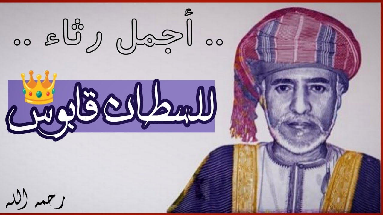 رثاء حزين جدّاً للسلطان قابوس🇴🇲 | رحمه الله ..