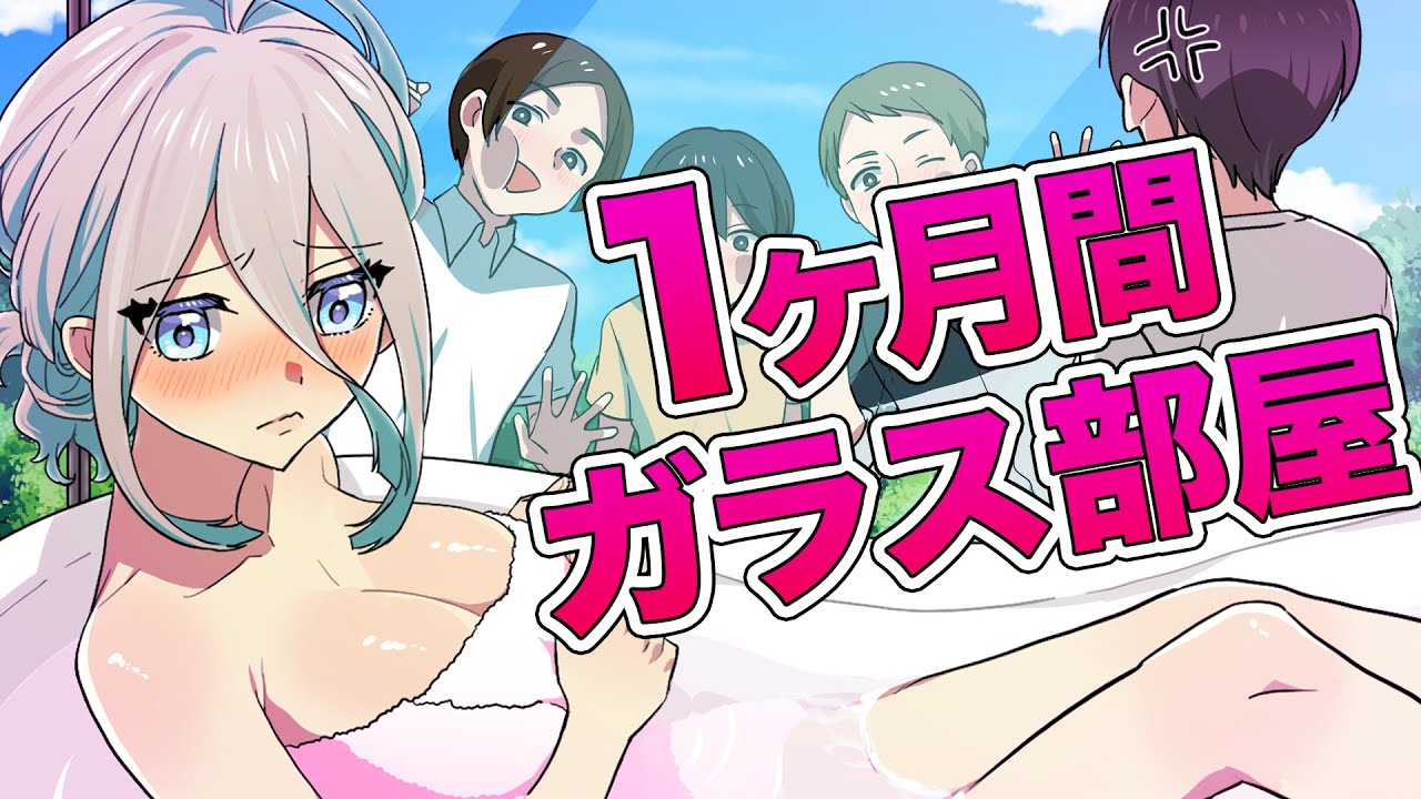 男女が1カ月間ガラス部屋に閉じ込められるとどうなるのか？【アニメ】【漫画動画】