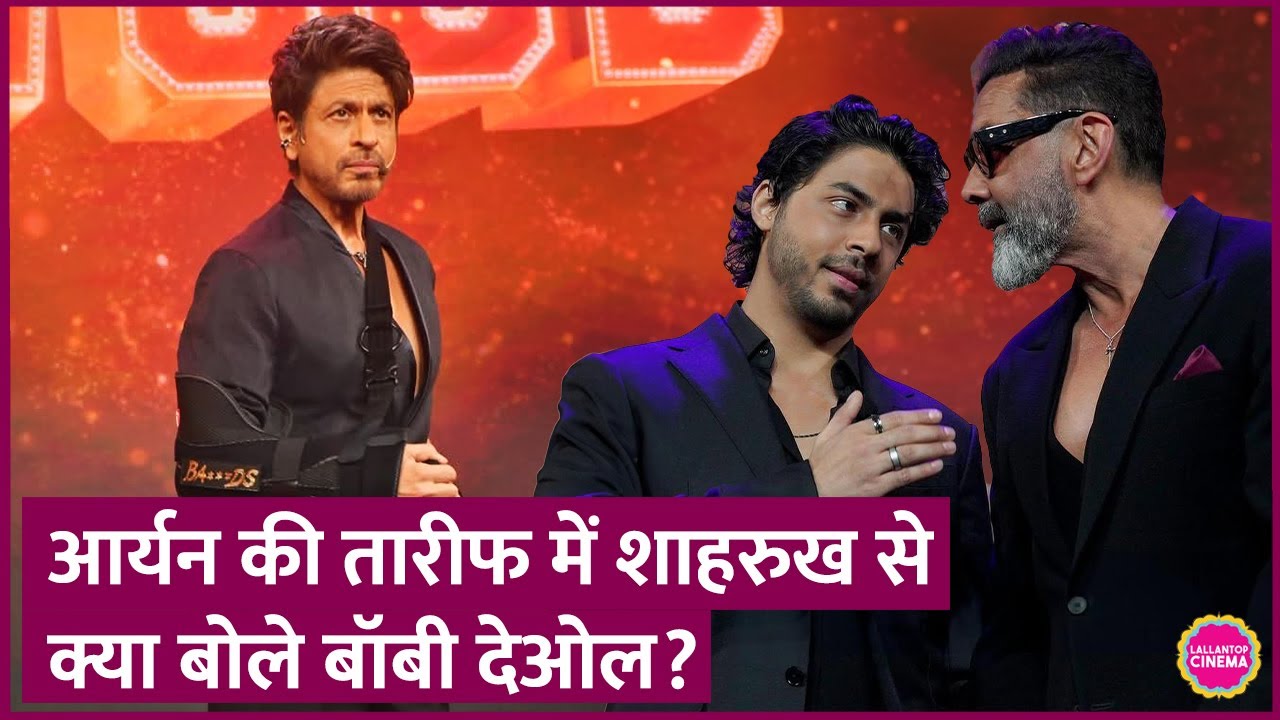 Bobby Deol ने Shah Rukh Khan के सामने Aryan Khan और Bads of Bollywood पर क्या कहा?