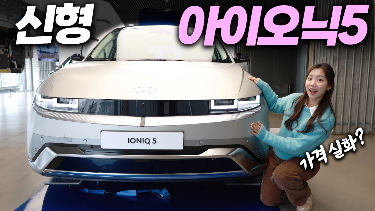”바뀌었는데 가격이 똑같네요?!“ 달라진 아이오닉5 페이스리프트 신형 봤더니!…신규 색상! 숨겨진 N라인 등판? (리뷰, 가격, 옵션, 주행거리, 배터리, 현대, 2024)