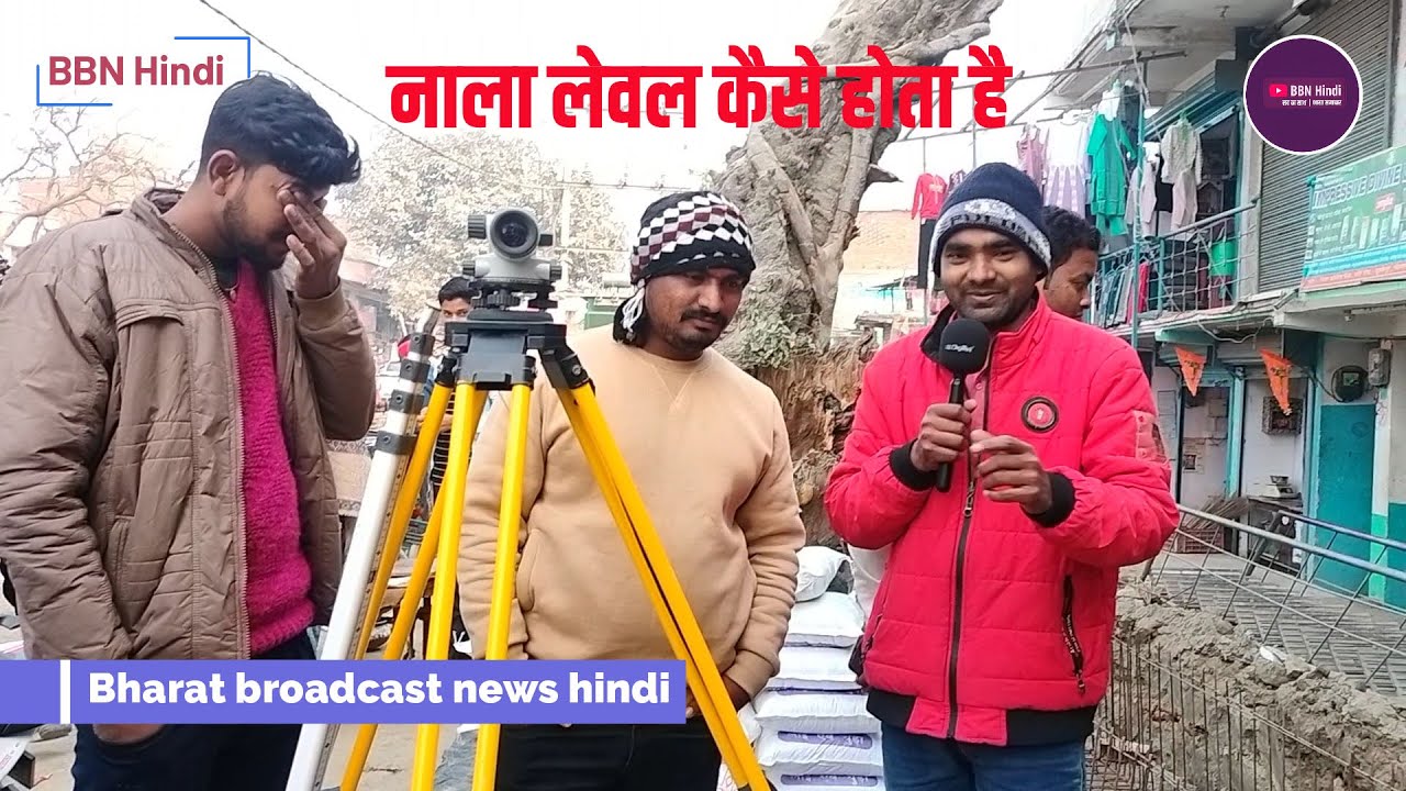 नाला लेवल कैसे होता है | Nala Level Kaise Hota Hain | BBN Hindi News