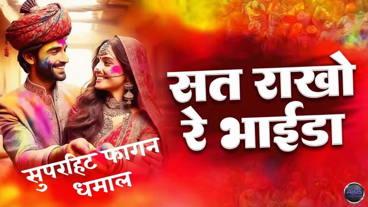 सत राखो रे भाईडा | holi dhamal | फागन धमाल full video