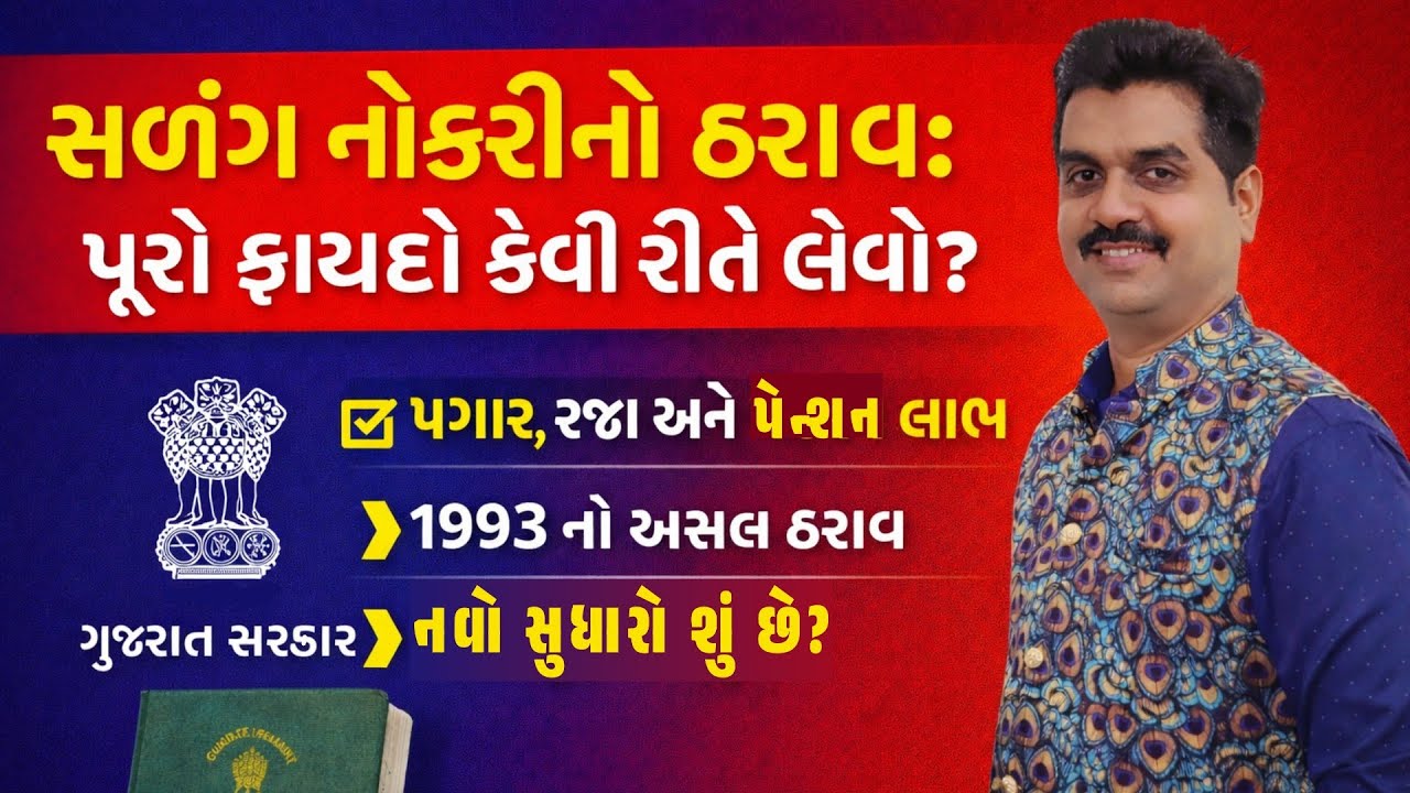 ગુજરાત સરકાર: સેવા સળંગ (Salang Seva) ગણવા અંગેના મહત્વના ઠરાવો | વિદ્યાસહાયક અને સરકારી કર્મચારીઓ