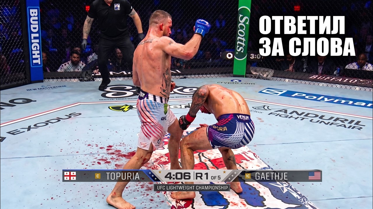 ИЗБИЛ ЧЕМПИОНА! Полный Бой Илия Топурия VS Джастин Гейджи UFC БЕЛЫЙ ДОМ / KO Topuria - Gaethje