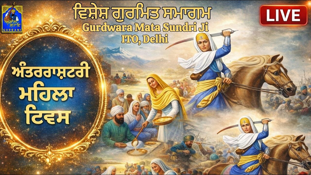 VISHESH GURMAT SMAGAM LIVE FROM GURDWARA MATA SUNDRI JI