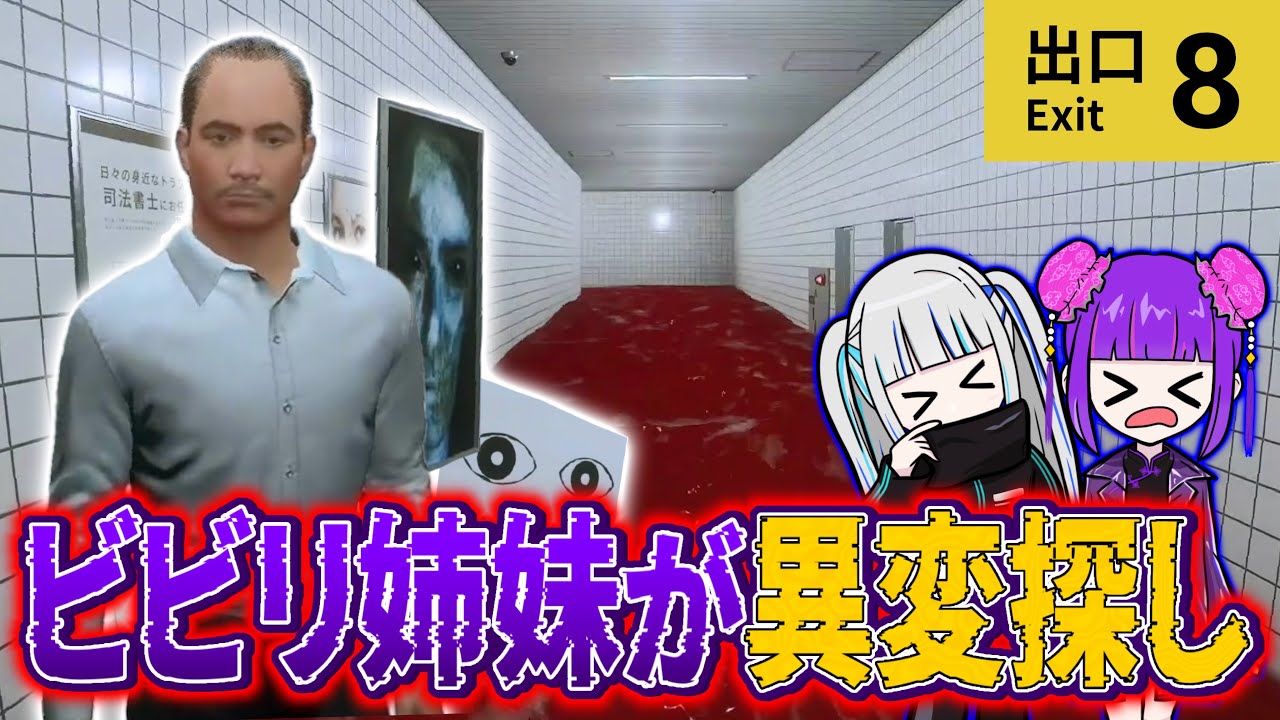 ホラーが超苦手な姉妹で8番出口したら終始発狂止まらなかったww【8番出口】