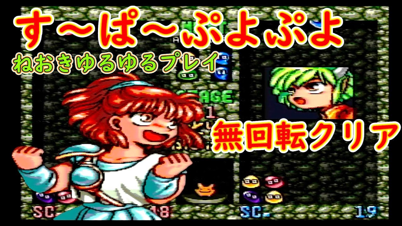 【SFC】すーぱーぷよぷよ　EDまで寝起きに無回転でクリア思考停止のゆるゆるプレイで衝撃の事件発生！！スーパーファミコン懐かしのレトロゲームにパズルゲーマーれんれんが挑戦漫才デモあり。初代ぷよぷよ