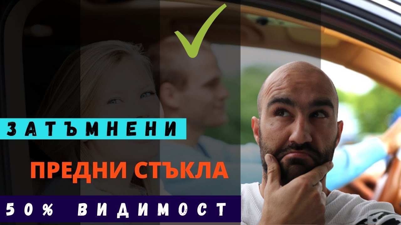 ПРЕДНИ СТЪКЛА ЗАТЪМНЕНИ? 50% видимост за Мерцедеса!