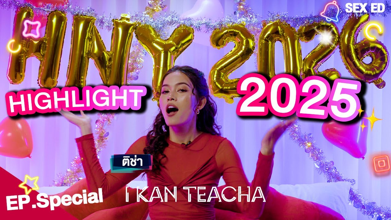𝗜 𝗞𝗔𝗡 𝗧𝗘𝗔𝗖𝗛𝗔 EP. Special | Sex Ed กับ ติช่า | Highlights 2025