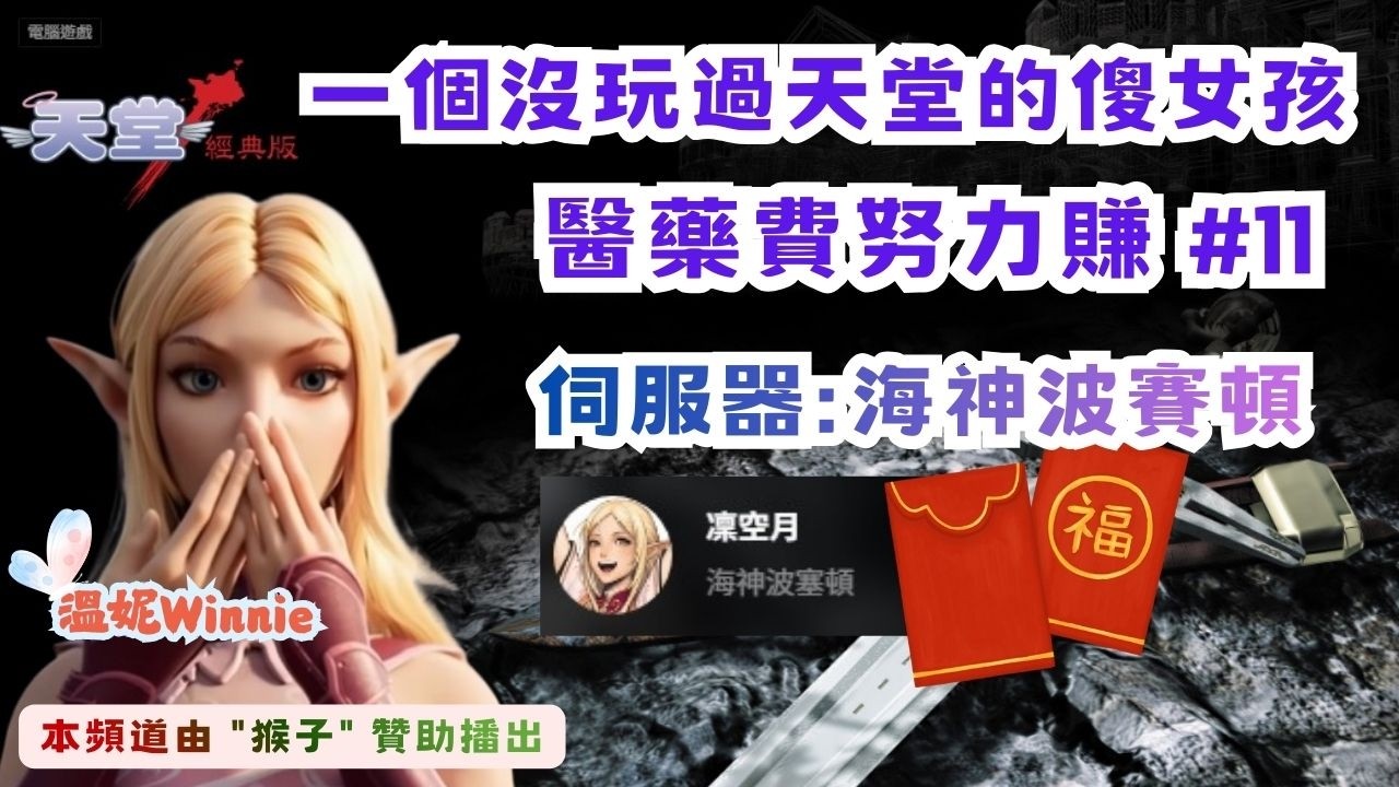 【NCSOFT】天堂經典版．一個沒玩過天堂的傻女孩．醫藥費努力賺｜海神波賽頓 #11 🤍溫妮Winnie