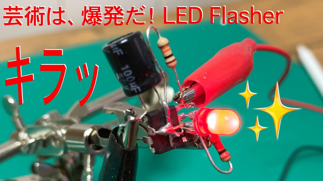 [電子工作]NE555を使った「Lチカッ」(Lチカではなく「Lチカッ」です)