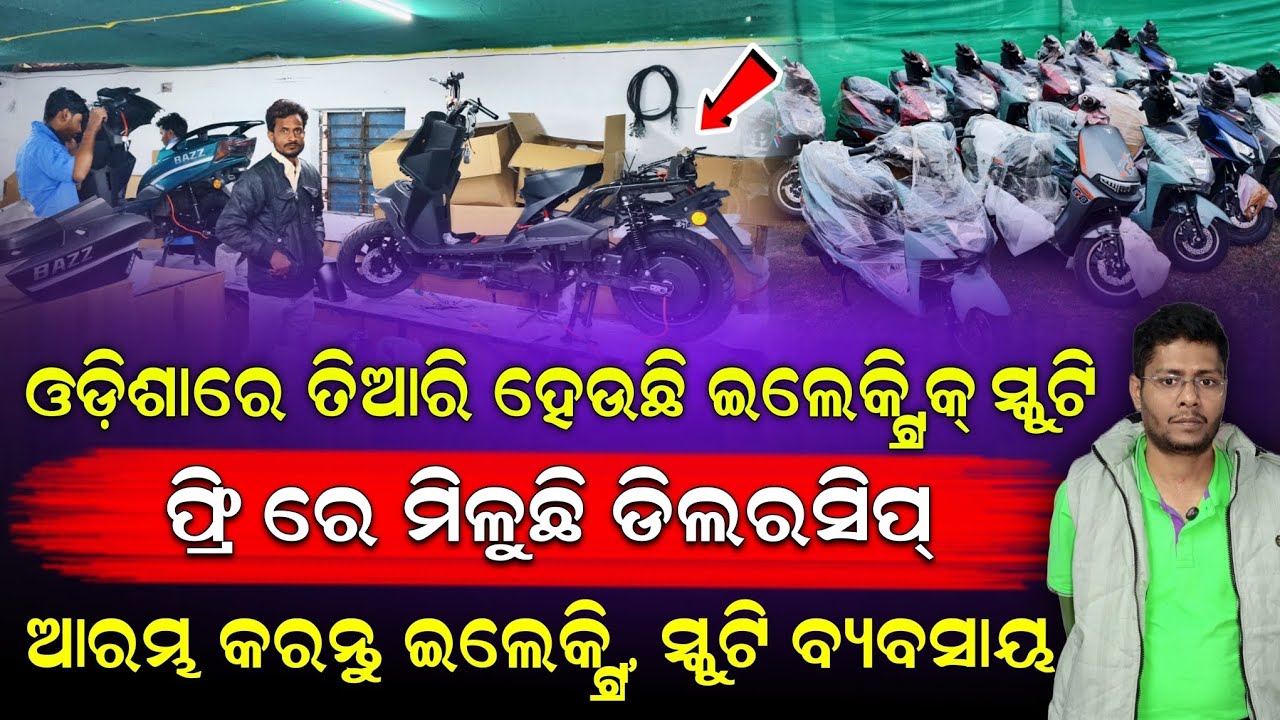 ପେଟ୍ରୋଲ୍ ଟେନସନ ଶେଷ! ⛽🚫 ଓଡ଼ିଶାରେ ତିଆରି ସବୁଠୁ ଶସ୍ତା Electric Scooty | Best EV Dealership in Odisha