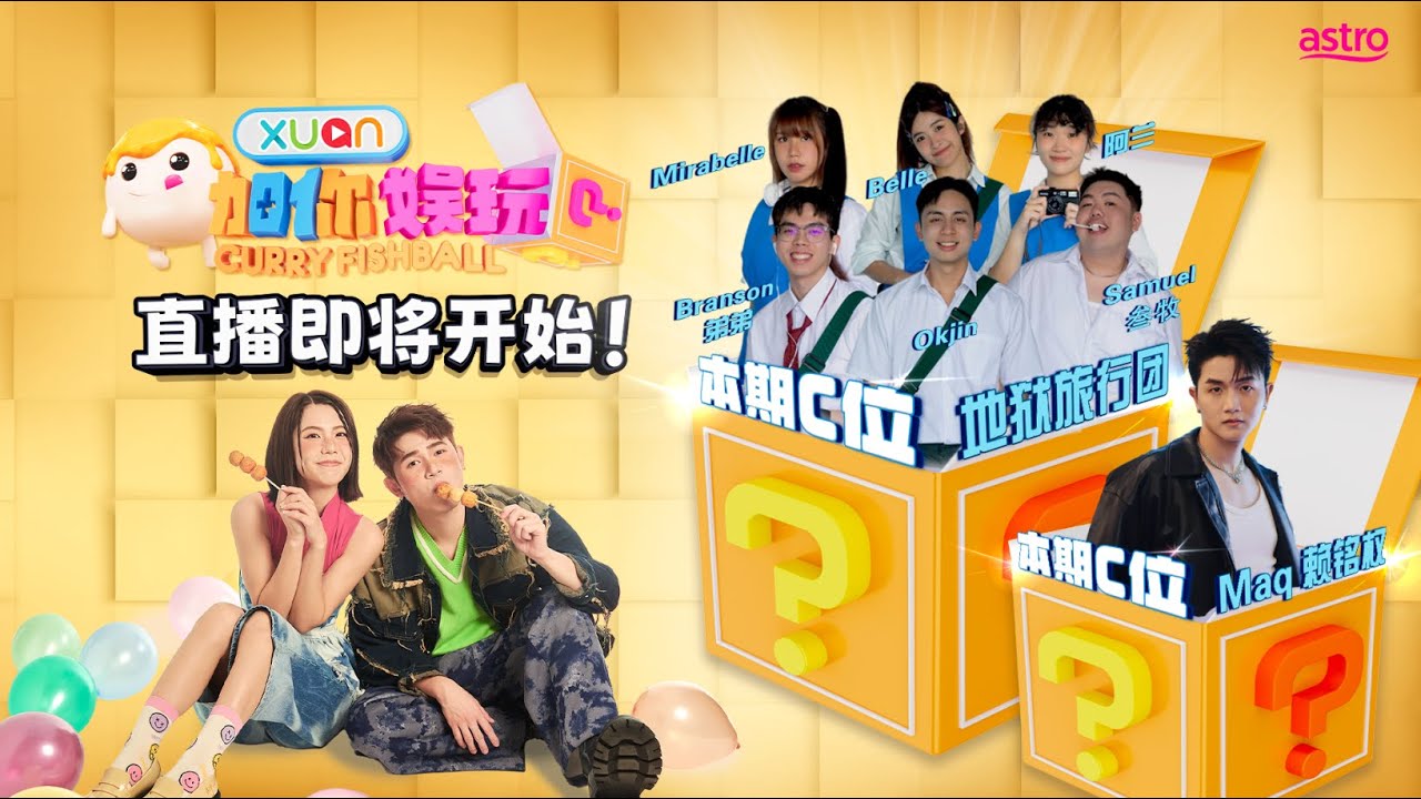 【#直播ING】《XUAN加你娱玩》第14期。C位嘉宾：Maq 赖铭权、地狱旅行团｜Player：Hayden 黄程晞、Joey江颍怡｜XUAN Curry Fishball
