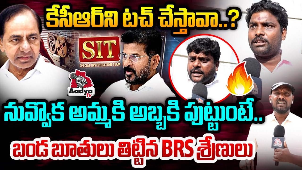 కేసీఆర్ ని టచ్ చేస్తావా..?😡| BRS Leaders Outrage Comments on Revanth Reddy | KCR SIT Enquiry | Aadya