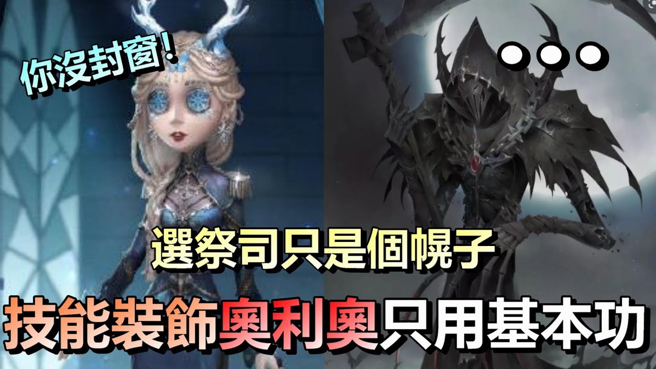 第五人格【西區】排位賽紅教堂祭司ｖｓ傑克 - 選祭司秀技能(x，關鍵打了個奧利奧！最終還是在用基本功在溜監管