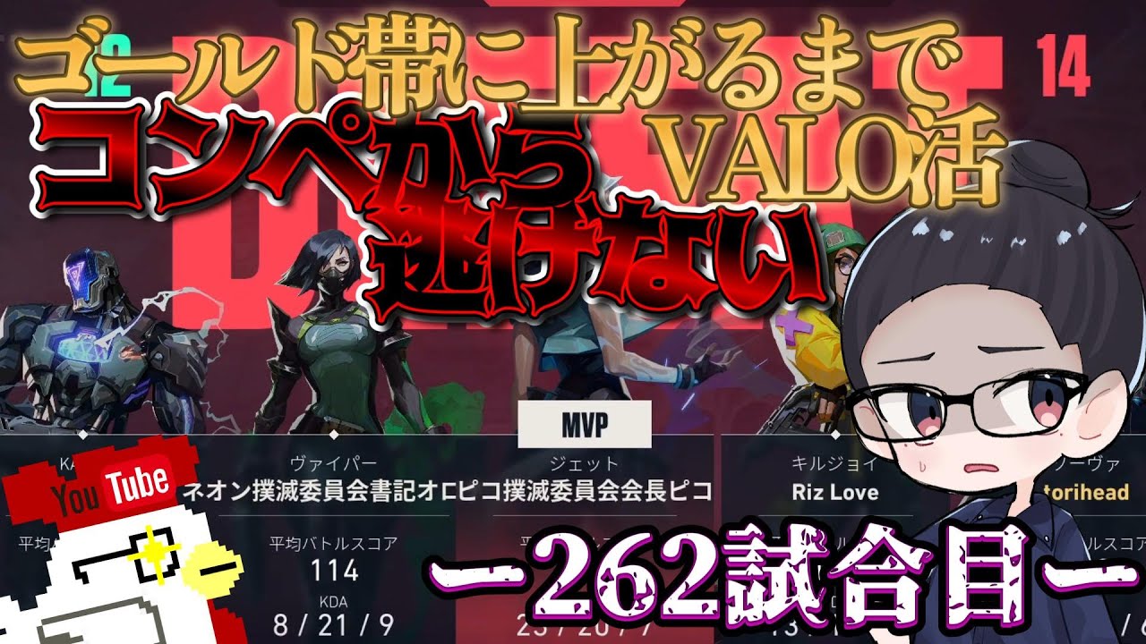 【-VALORANT-】ゴールド帯に到達するまでコンペから逃げるな👀～262試合目～