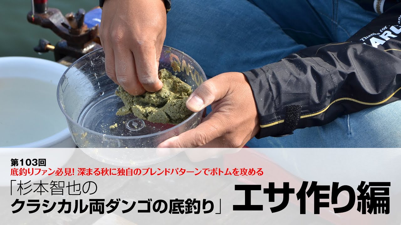 「杉本智也のクラシカル両ダンゴの底釣り」エサ作り編