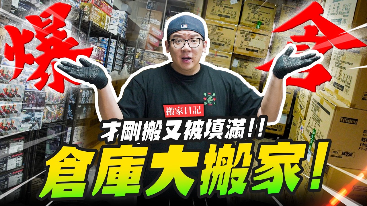 【搬家日記】欸？又爆倉啦!! 新倉庫超大～但怎麼才剛搬就又被填滿｜Mr.Joe Hobby.tv