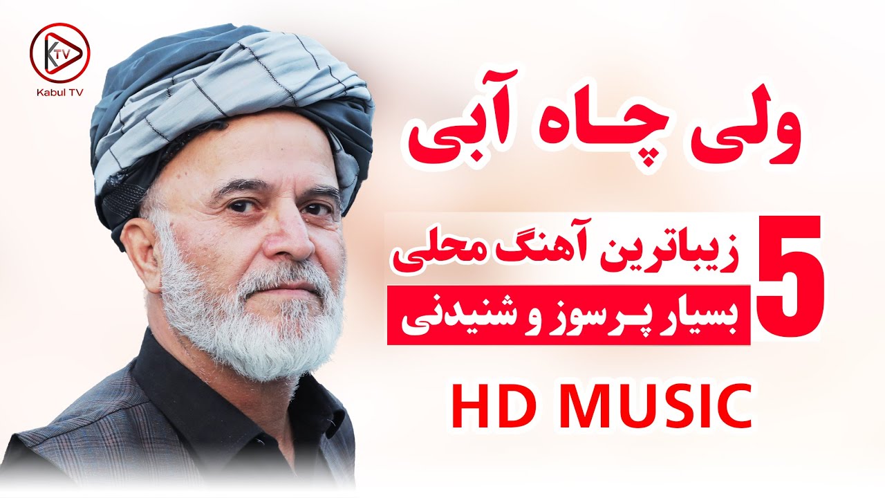 بهترین آهنگ های محلی افغانی به صدای ولی چاه آبی | Wali Chayabi Best afghan mahali songs
