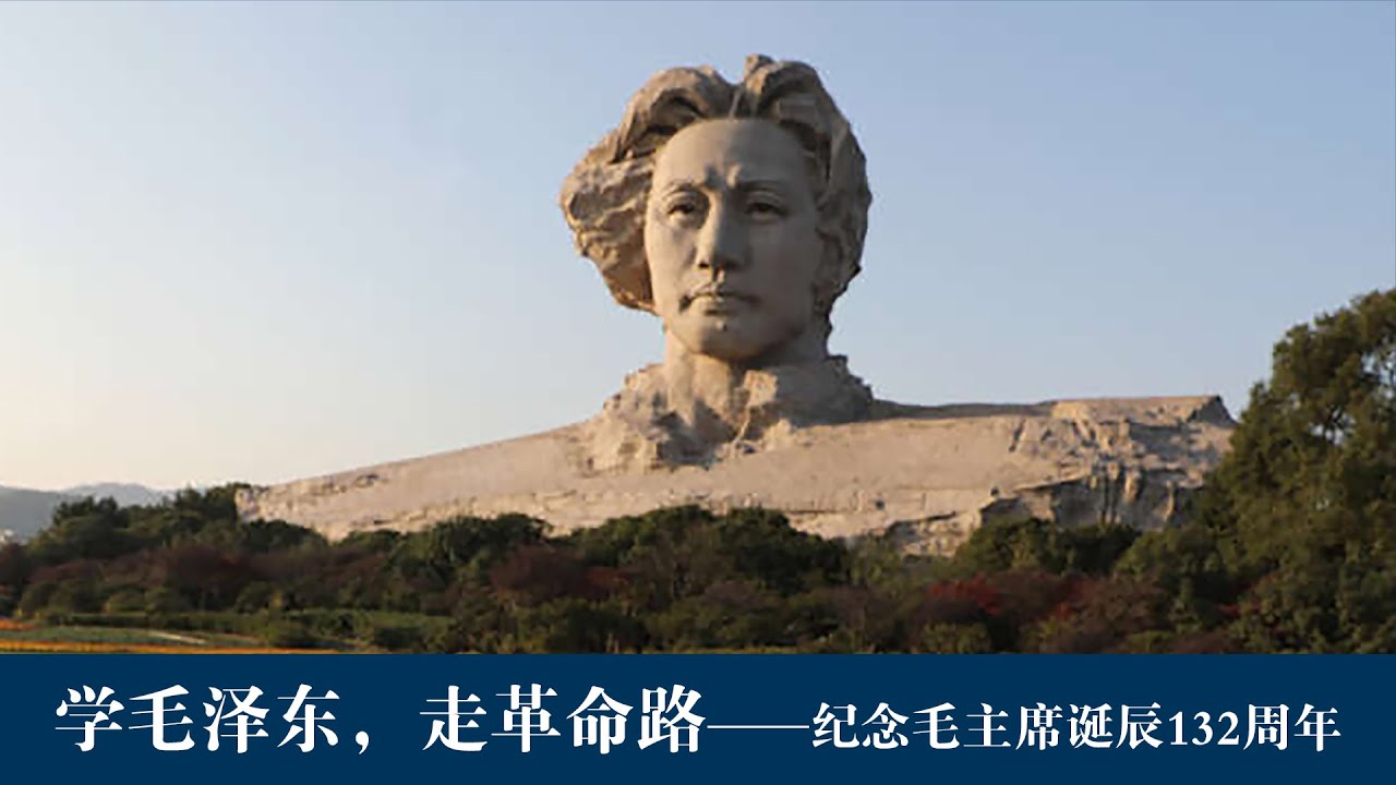 阳和平：学毛泽东，走革命路&mdash;&mdash;纪念毛主席诞辰132周年