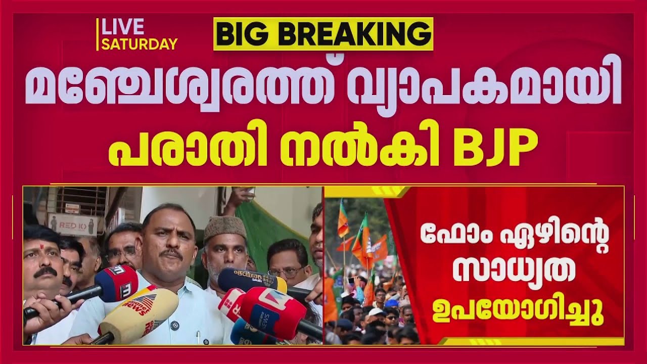 കാസർകോട് വോട്ട് തള്ളാൻ ഇന്ത്യൻ പൗരത്വം ചോദ്യംചെയ്ത് പരാതി നൽകി ബിജെപി| BJP