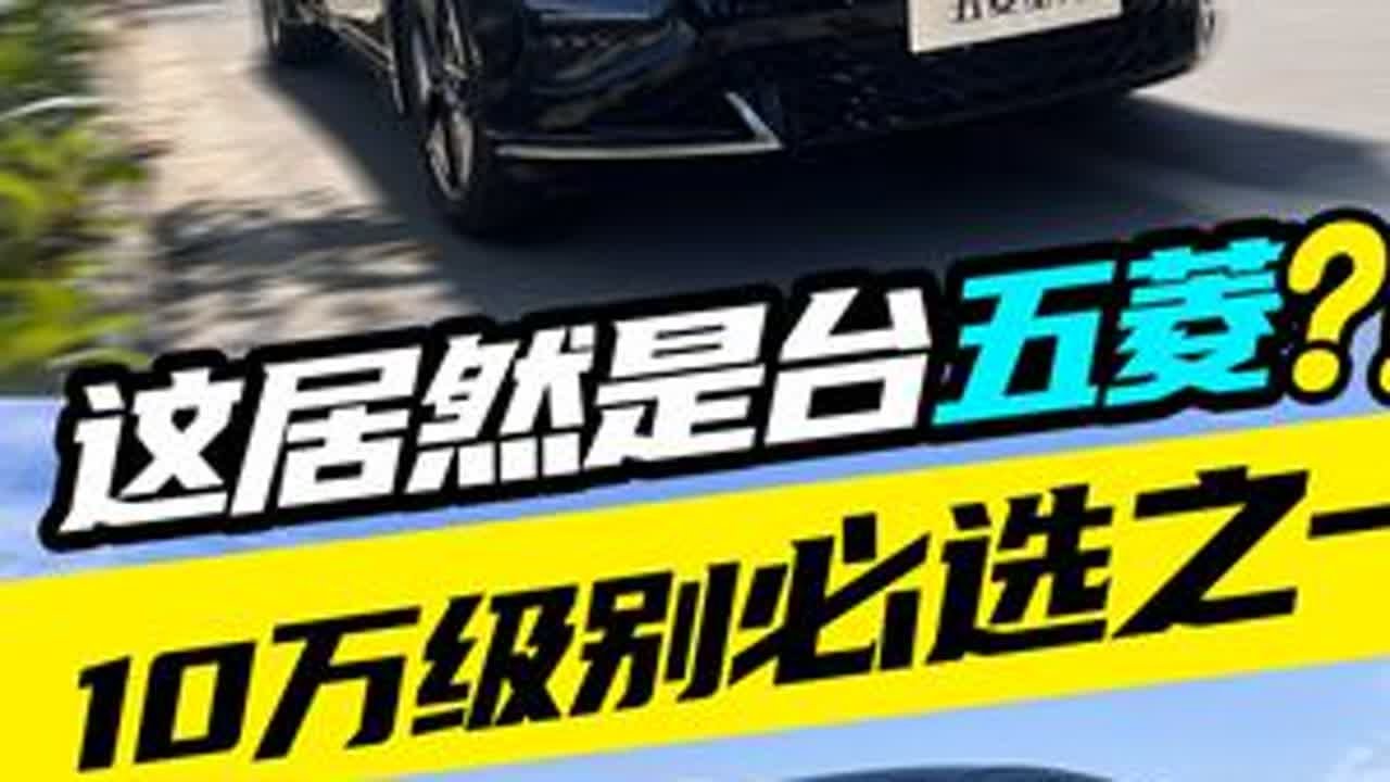 10万选轿车，五菱星光绝对值得一看！ 五菱星光配置太顶了，10万级别给你溜背造型，还有纯电和插混可以选择，插混版本满油满电续航1100公里！空间也是一如既往保持五菱“管饱”的优良传统，只能说拿着...