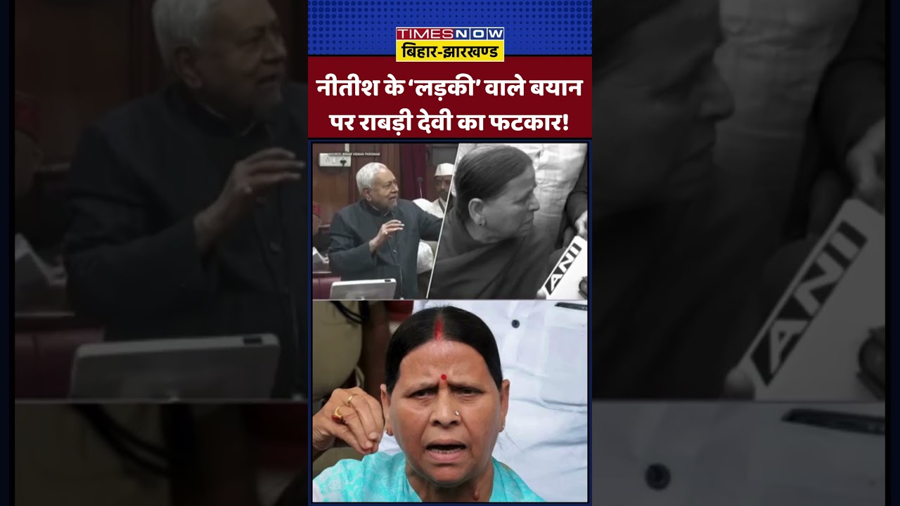 Rabri Devi News: नीतीश कुमार के &lsquo;लड़की&rsquo; वाले बयान पर राबड़ी देवी का फटकार!|#ytshorts #shortvideo