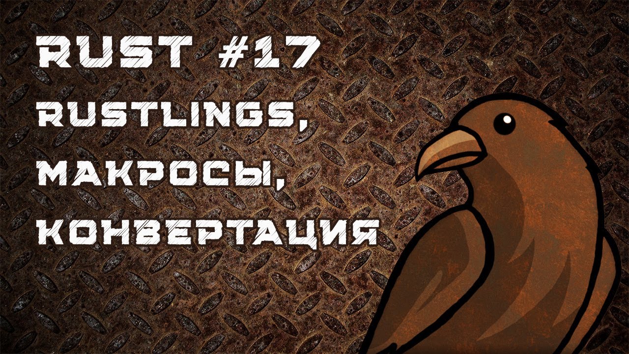 Язык Rust, урок #17 | Завершаем Rustlings: макросы, clippy, конвертации