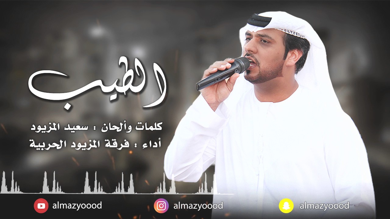 الطيب فرقة المزيود الحربية