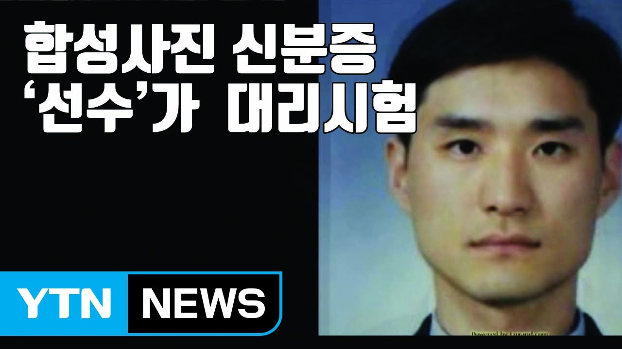 [자막뉴스] 합성 사진으로 신분증 만들어 '선수'가 대리 시험 / YTN