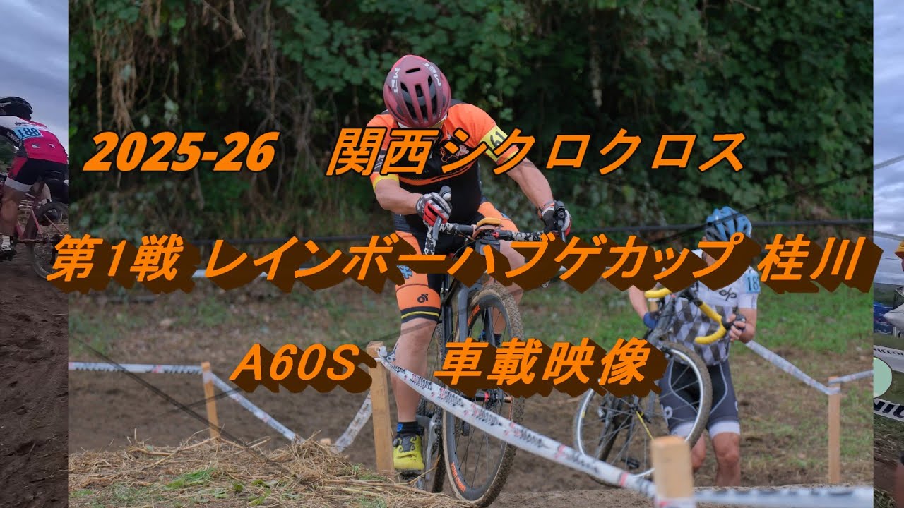 2025-26関西シクロクロス第1戦レインボーハブゲカップ桂川A60S車載映像