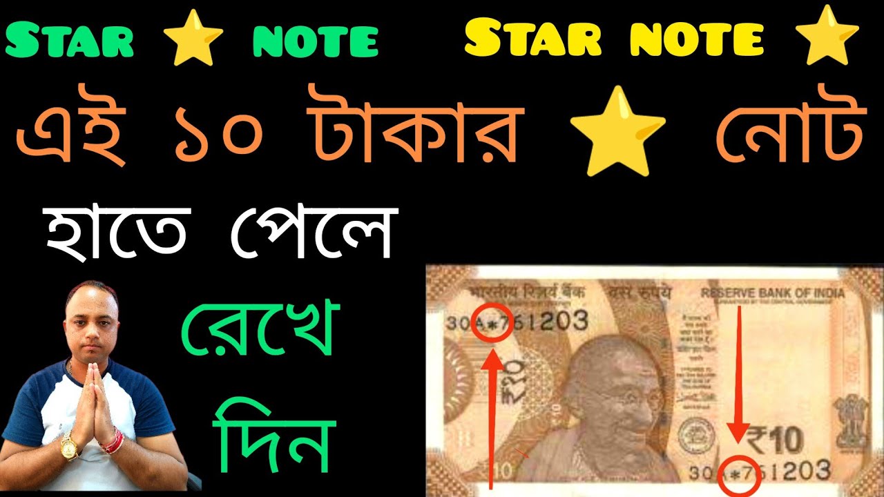 10 rupee Star note value | 10 rupee star note price | স্টার নোটের দাম | expensive rs 10 star note