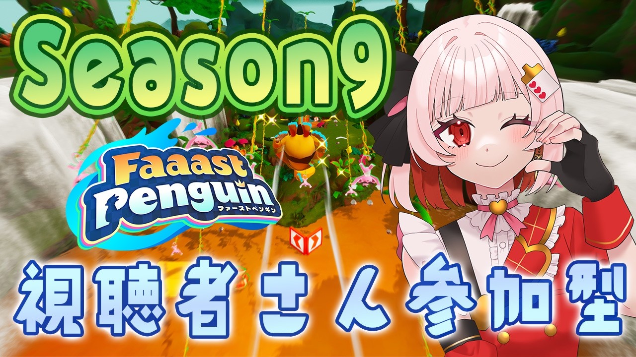 【Faaast Penguin】参加型🍓シーズン9【#Vtuber 】