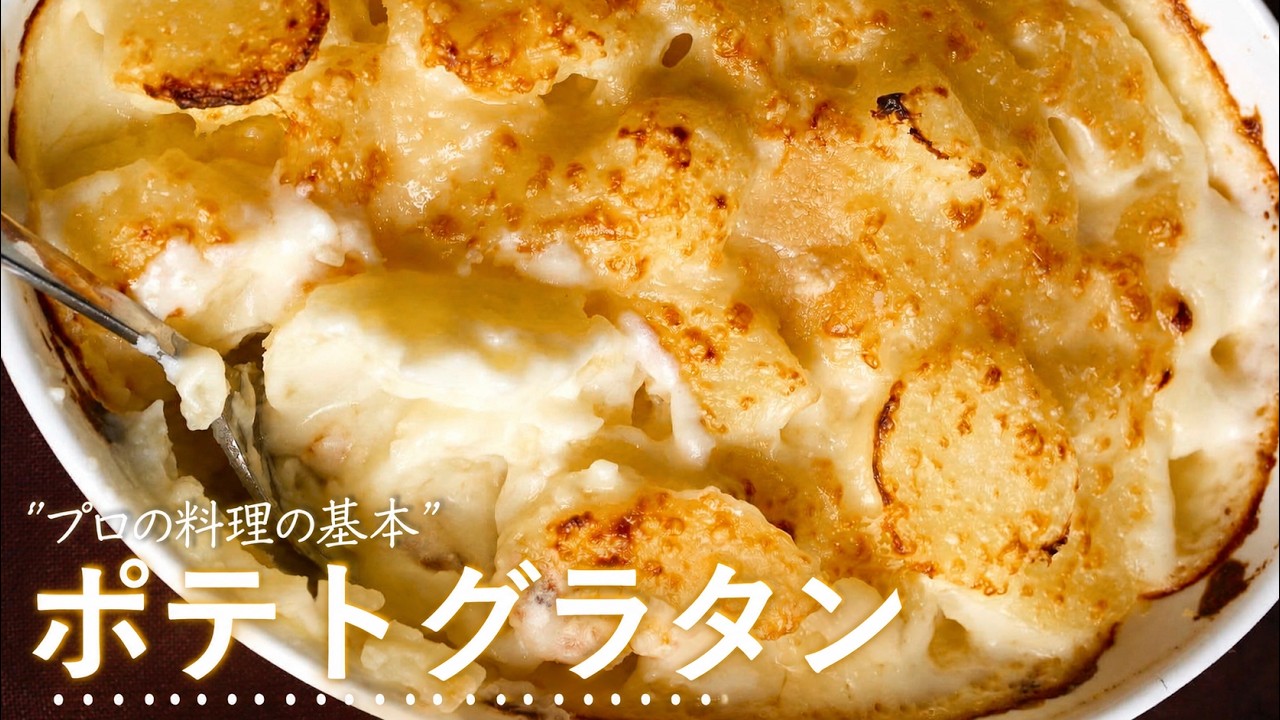 ホワイトソースいらない【ポテトグラタン】シンプルでおいしいシェフの作り方　じゃがいも