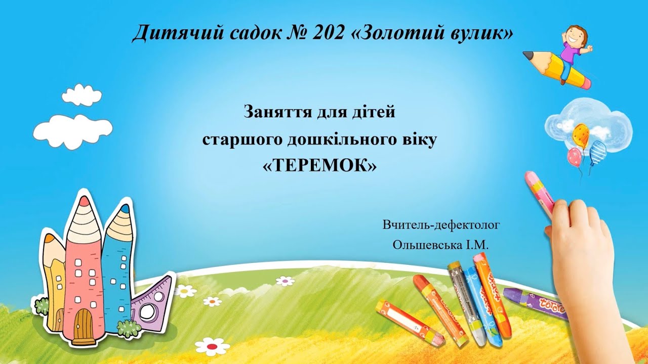Корекційне заняття 
