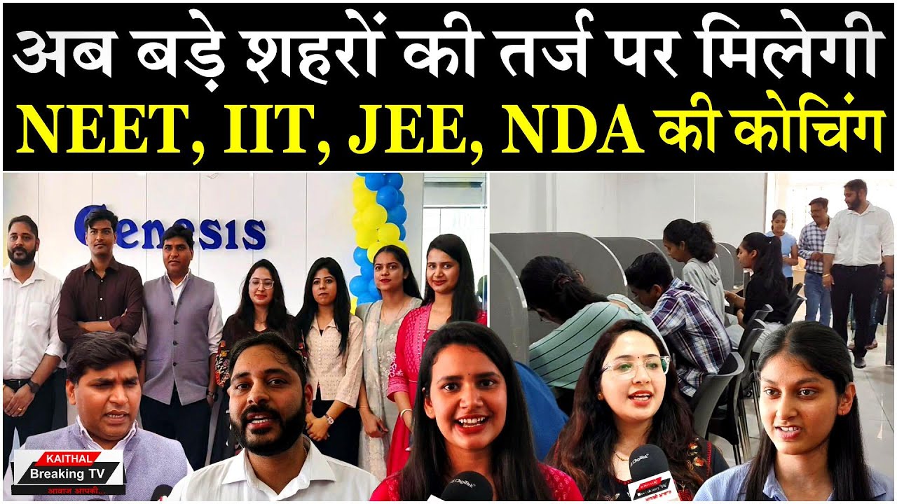 कैथल में अब बड़े शहरों की तर्ज पर मिलेगी NEET, IIT, JEE, NDA की कोचिंग @Kaithal Breaking TV