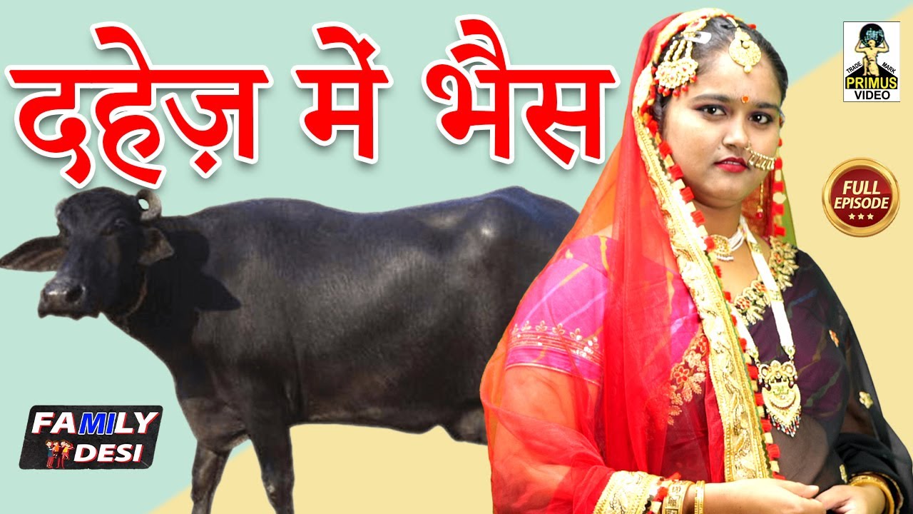 Family Desi- दहेज़ में भैस I Dahej Mein Bhes I सुपरहिट स्टोरी  2023 I #dehaticomedy I  #Primus Hindi