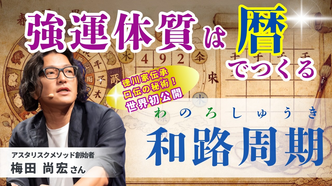 強運体質は「暦」でつくる！地球のバイオリズムとの共振がポイント　#梅田尚宏 #アスタリスクメソッド