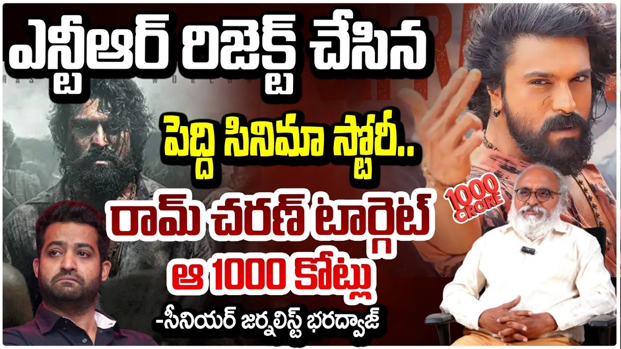ఎన్టీఆర్ రిజెక్ట్ చేసిన పెద్ది సినిమా స్టోరీ..రామ్ చరణ్ టార్గెట్..!? NTR | Ram Charan | Peddi Movie