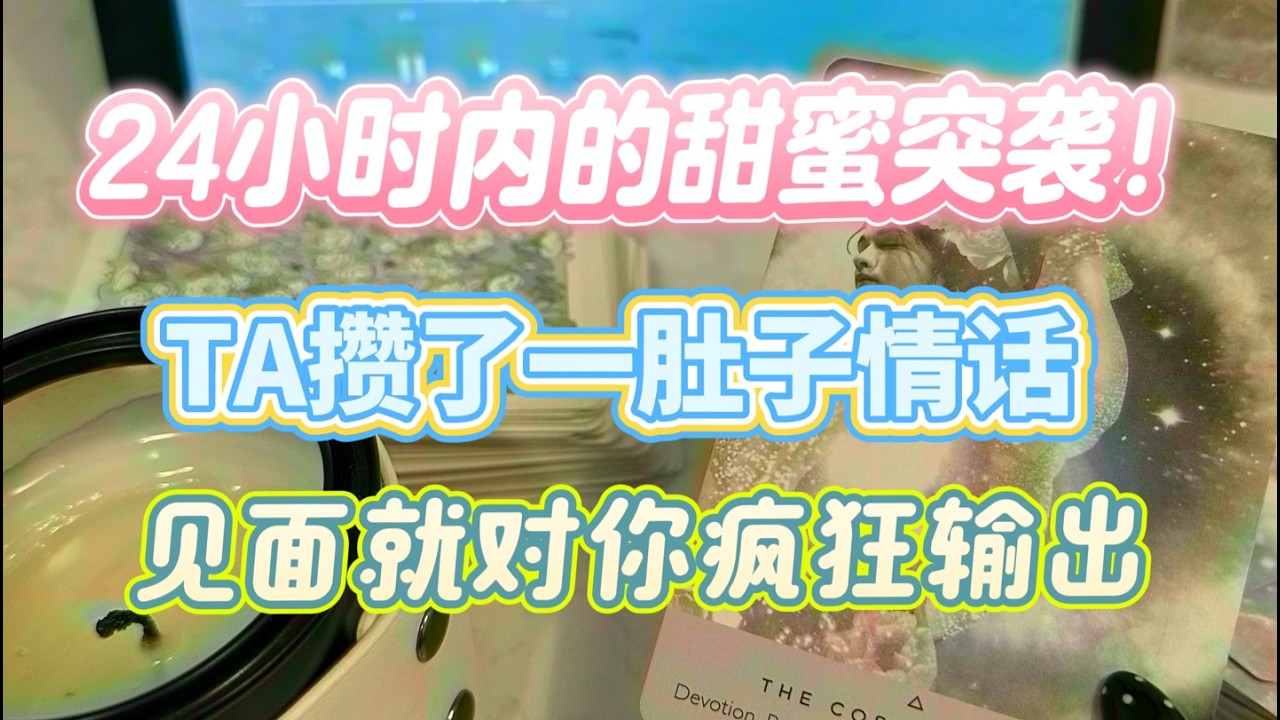 24小时内的甜蜜突袭！TA攒了一肚子情话，见面就对你疯狂输出