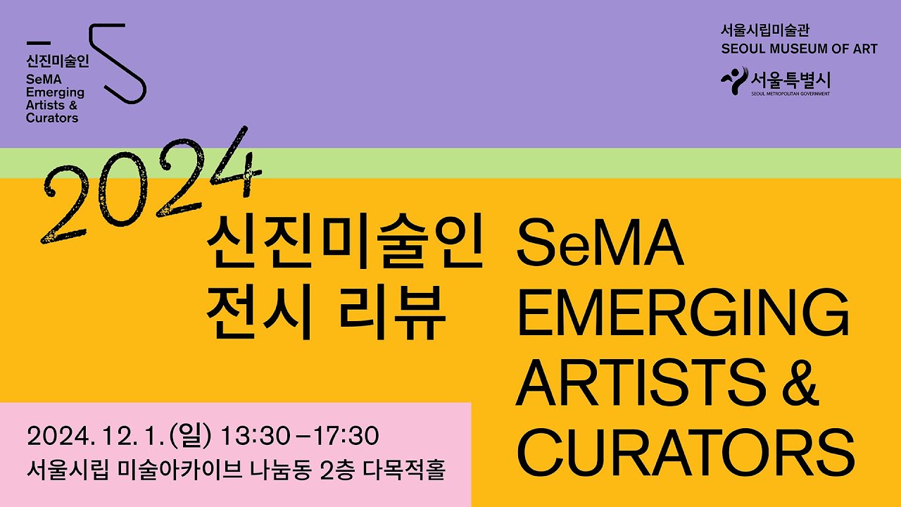 Seoul Museum of Art | 2024 신진미술인 전시 리뷰