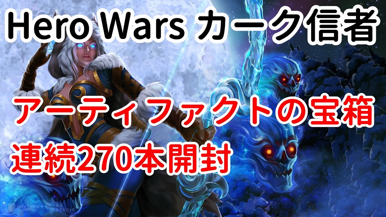 アーティファクトの宝箱　連続270本開封【ヒーローウォーズ・Web/PC版】【Hero Wars】