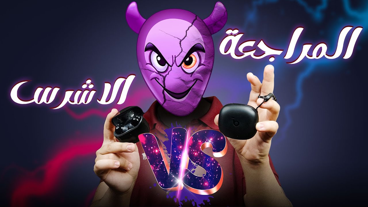 حرب السماعات R50i ضد P2i من انكر | أي سماعات ستُسيطر على أذنيك؟😈