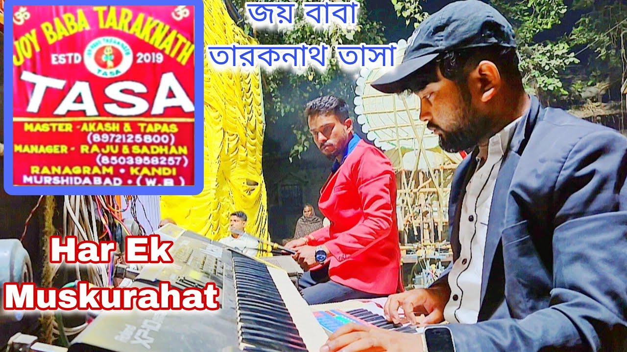 Har ek muskurahat muskan nahi hoti | JOY BABA TARAKNATH TASA | খুশির অনেক রঙে যে হাসি থাকে
